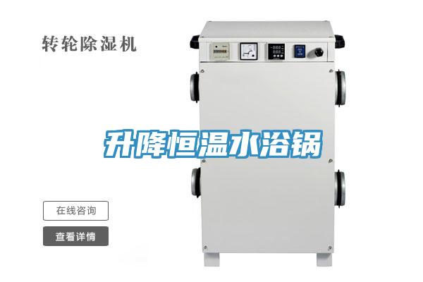 升降恒溫水浴鍋