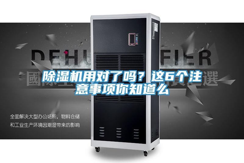 除濕機用對了嗎？這6個注意事項你知道么