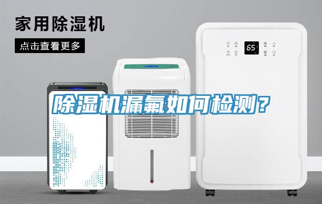 除濕機漏氟如何檢測？