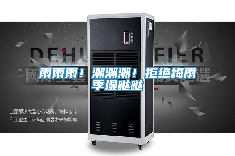 雨雨雨！潮潮潮！拒絕梅雨季濕噠噠