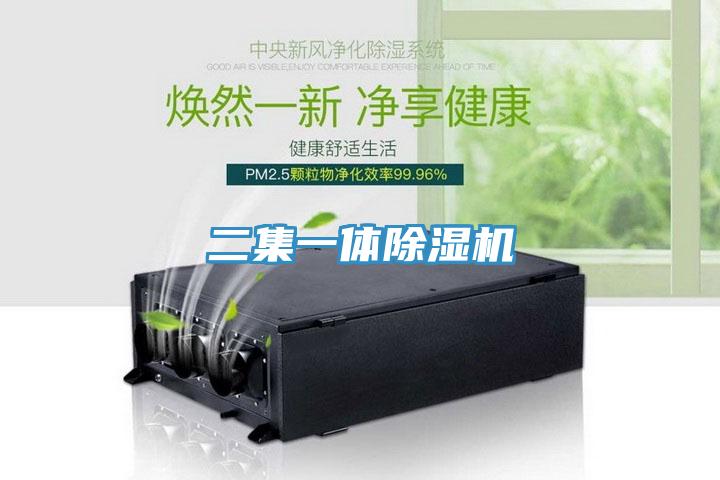 二集一體除濕機