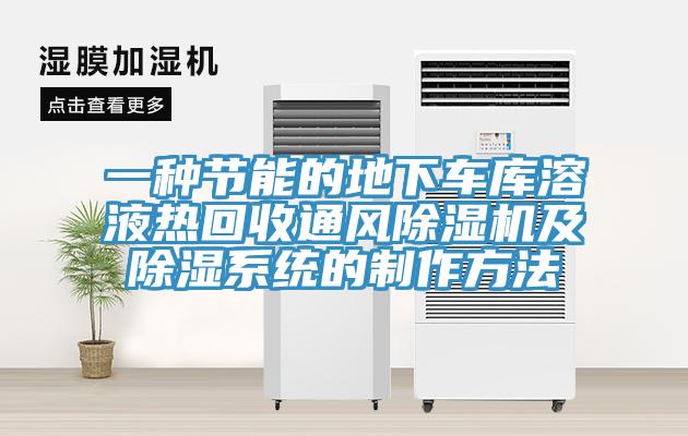一種節能的地下車庫溶液熱回收通風除濕機及除濕系統的制作方法