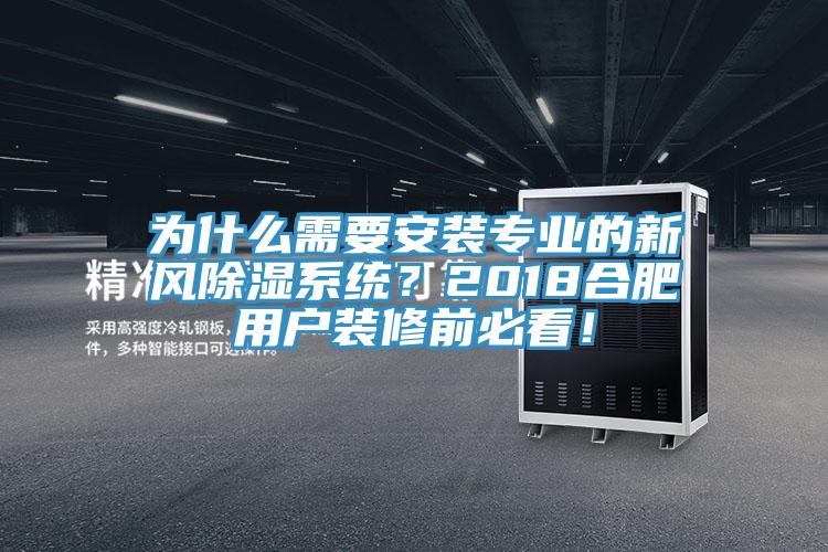 為什么需要安裝專業的新風除濕系統？2018合肥用戶裝修前必看！