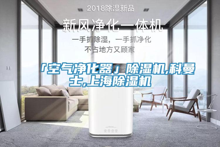 「空氣凈化器」除濕機,科曼士,上海除濕機