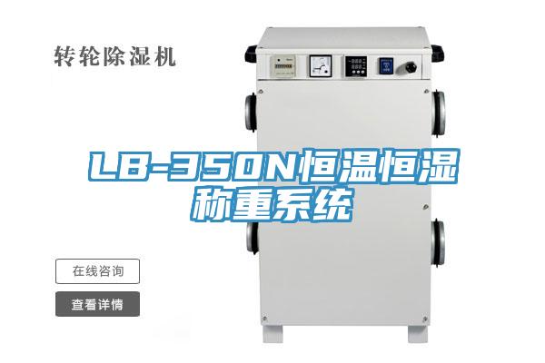 LB-350N恒溫恒濕稱重系統