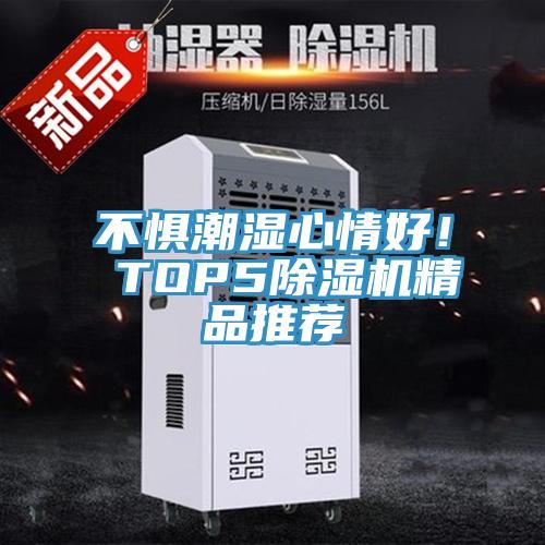不懼潮濕心情好！ TOP5除濕機精品推薦