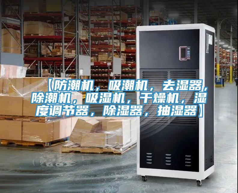 【防潮機，吸潮機，去濕器，除潮機，吸濕機，干燥機，濕度調節器，除濕器，抽濕器】