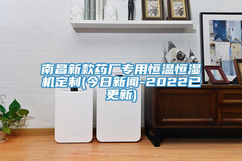 南昌新款藥廠專用恒溫恒濕機定制(今日新聞-2022已更新)