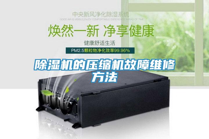 除濕機的壓縮機故障維修方法
