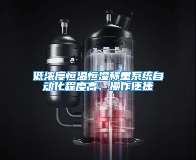 低濃度恒溫恒濕稱重系統自動化程度高、操作便捷