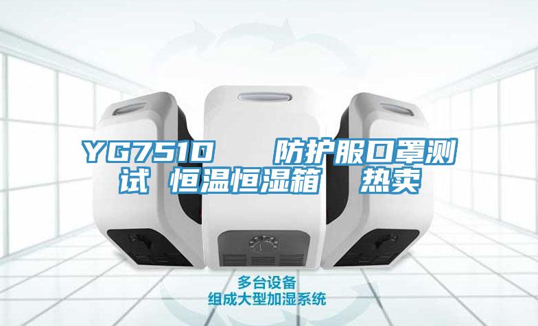 YG751D   防護服口罩測試 恒溫恒濕箱  熱賣