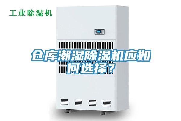 倉庫潮濕除濕機應如何選擇？
