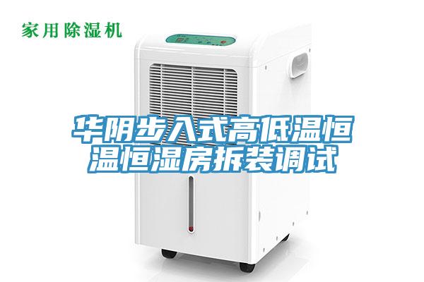 華陰步入式高低溫恒溫恒濕房拆裝調試