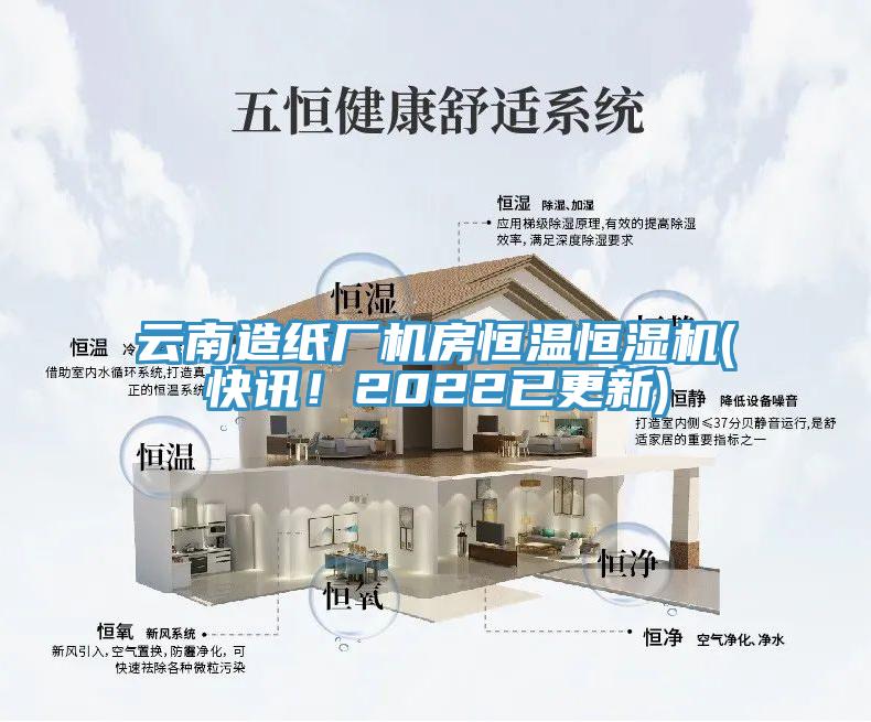 云南造紙廠機房恒溫恒濕機(快訊！2022已更新)