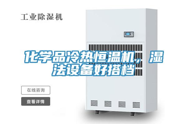 化學品冷熱恒溫機，濕法設備好搭檔