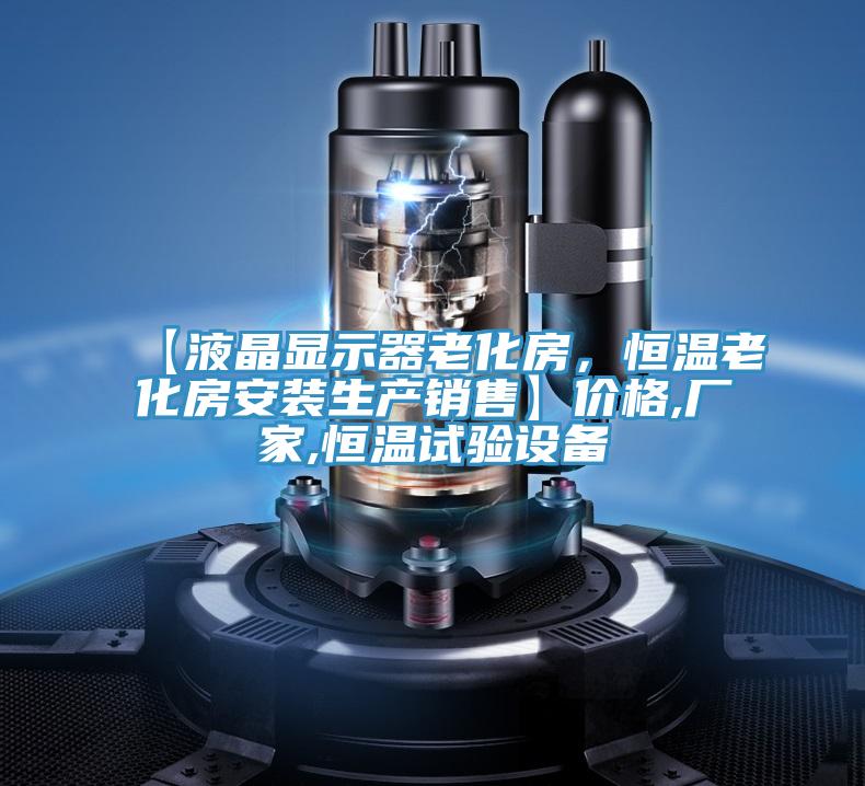 【液晶顯示器老化房，恒溫老化房安裝生產銷售】價格,廠家,恒溫試驗設備