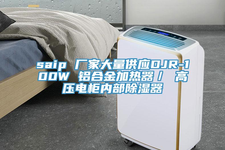 saip 廠家大量供應DJR-100W 鋁合金加熱器／ 高壓電柜內部除濕器
