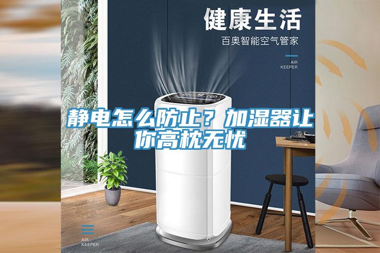 靜電怎么防止？加濕器讓你高枕無憂