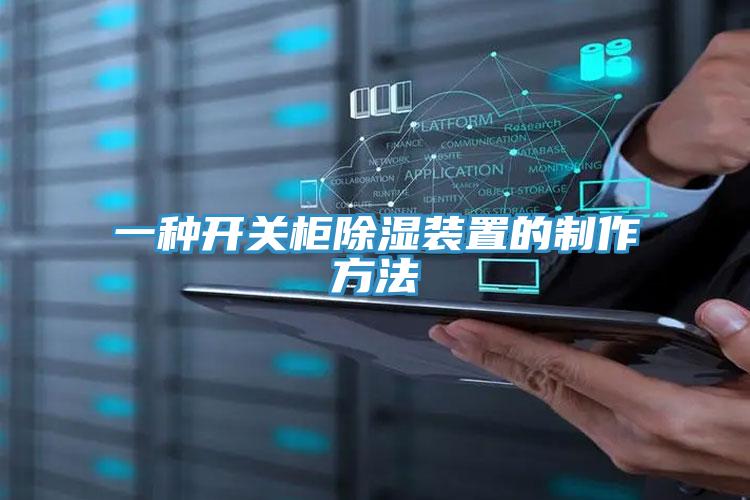 一種開關柜除濕裝置的制作方法