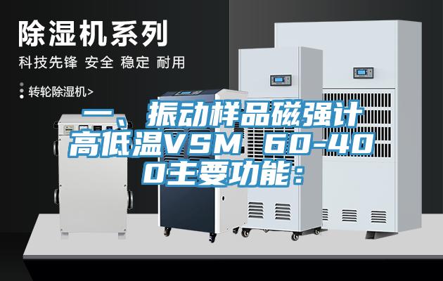 一、振動樣品磁強計高低溫VSM 60-400主要功能：