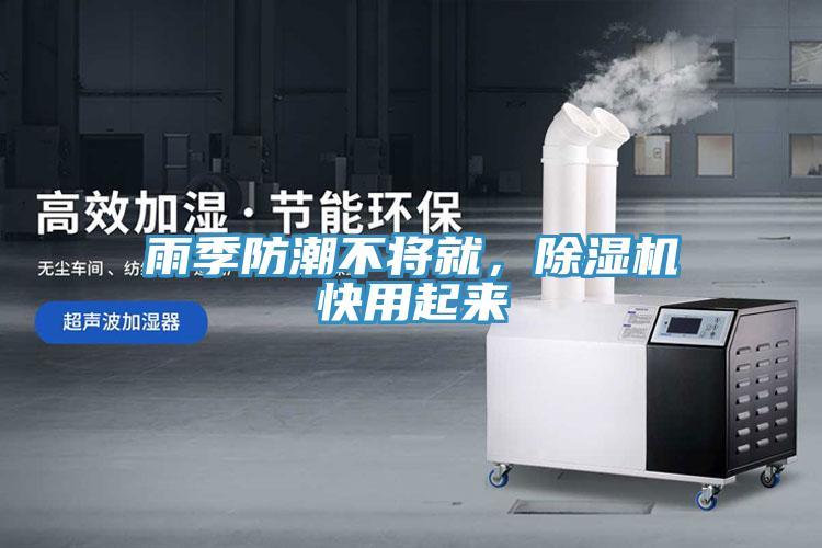 雨季防潮不將就，除濕機快用起來