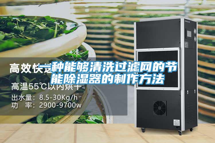 一種能夠清洗過濾網的節能除濕器的制作方法