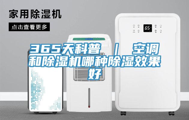 365天科普 ｜ 空調和除濕機哪種除濕效果好