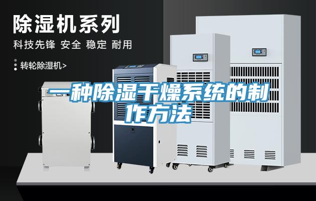 一種除濕干燥系統的制作方法