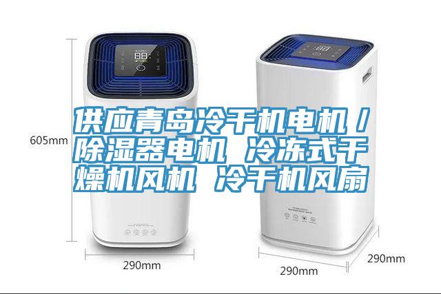 供應青島冷干機電機／除濕器電機 冷凍式干燥機風機 冷干機風扇