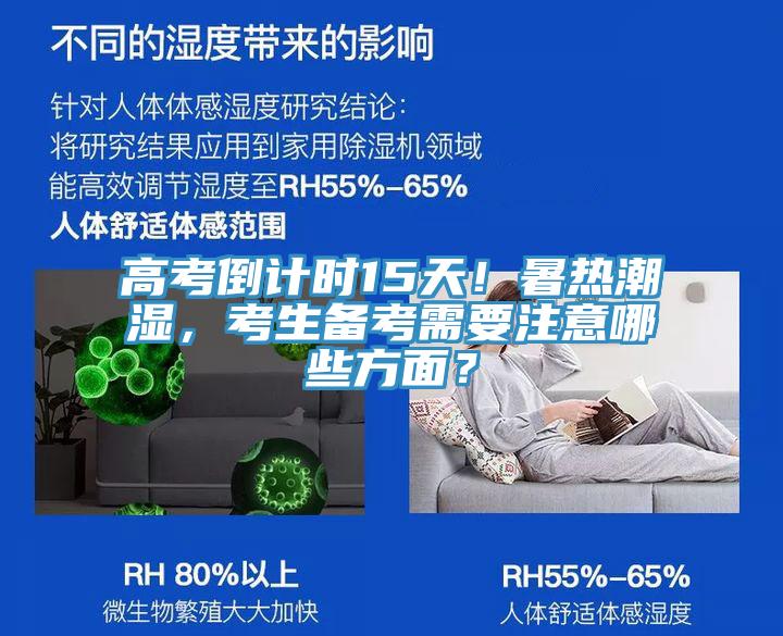 高考倒計時15天！暑熱潮濕，考生備考需要注意哪些方面？