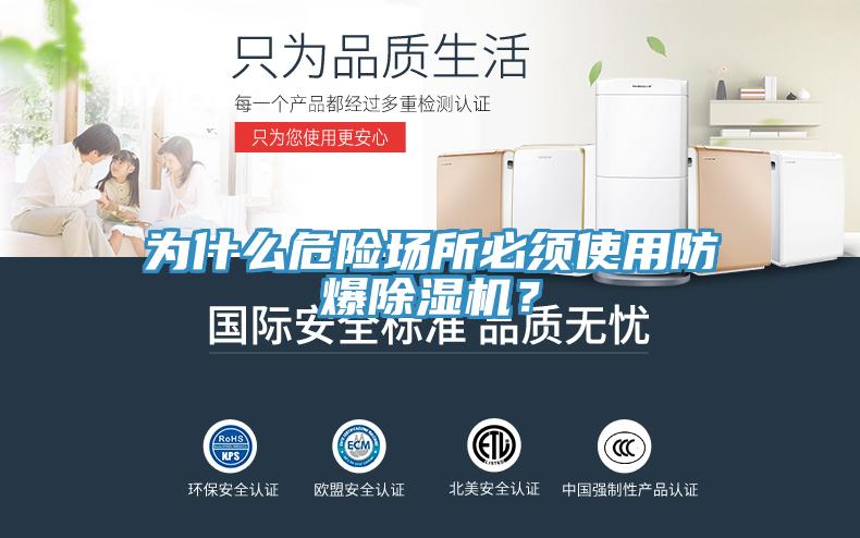 為什么危險場所必須使用防爆除濕機？