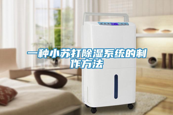 一種小蘇打除濕系統的制作方法