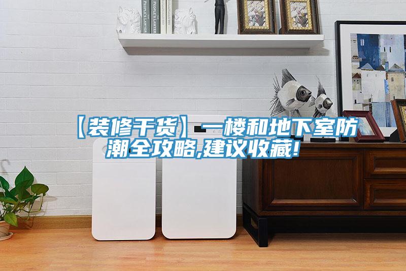 【裝修干貨】一樓和地下室防潮全攻略,建議收藏!