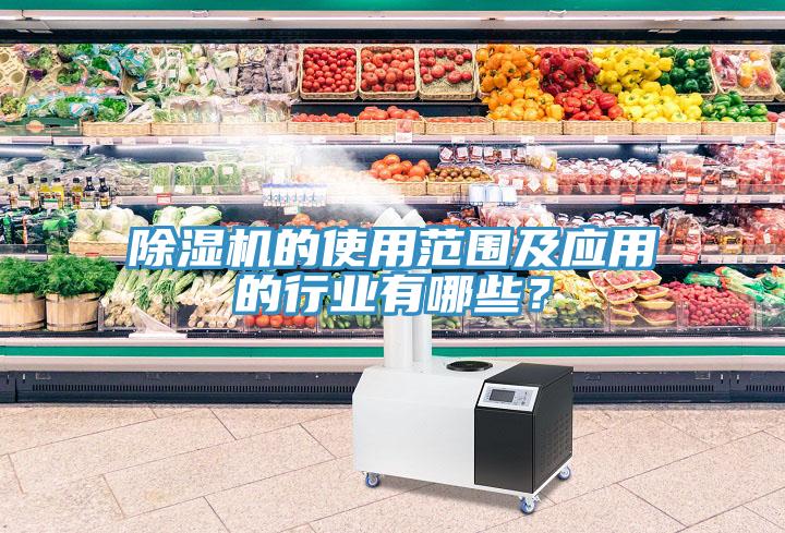 除濕機的使用范圍及應用的行業有哪些？