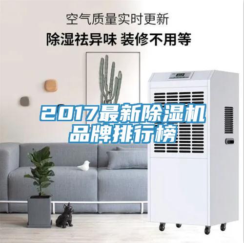 2017最新除濕機品牌排行榜