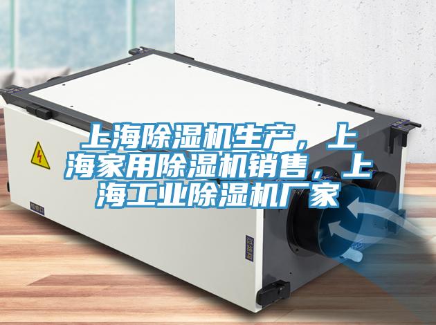 上海除濕機生產，上海家用除濕機銷售，上海工業除濕機廠家