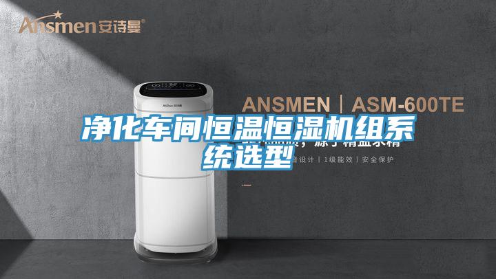 凈化車間恒溫恒濕機組系統選型