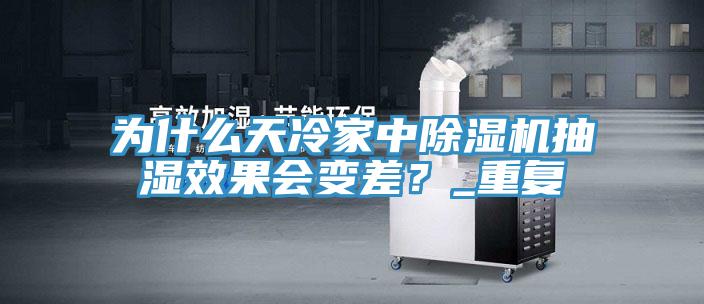 為什么天冷家中除濕機抽濕效果會變差？_重復