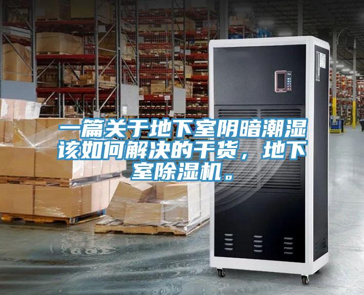 一篇關于地下室陰暗潮濕該如何解決的干貨，地下室除濕機。