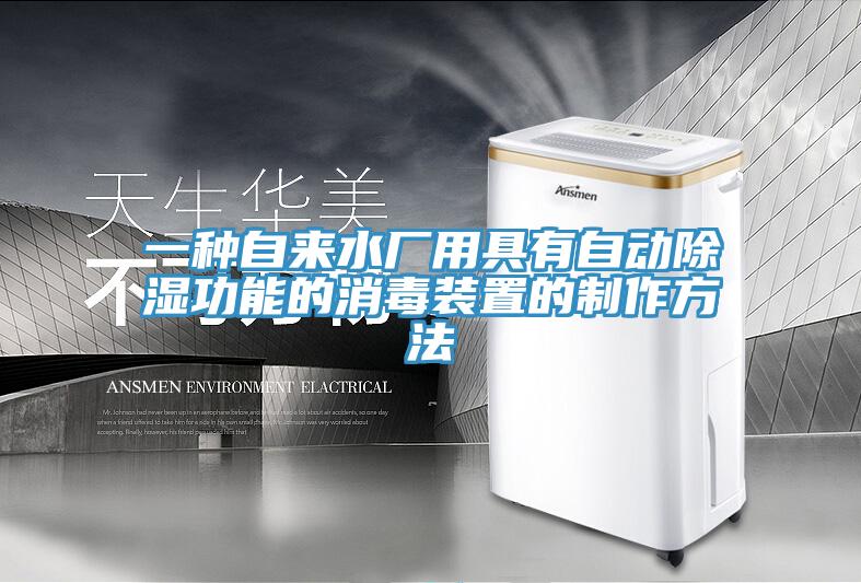 一種自來水廠用具有自動除濕功能的消毒裝置的制作方法