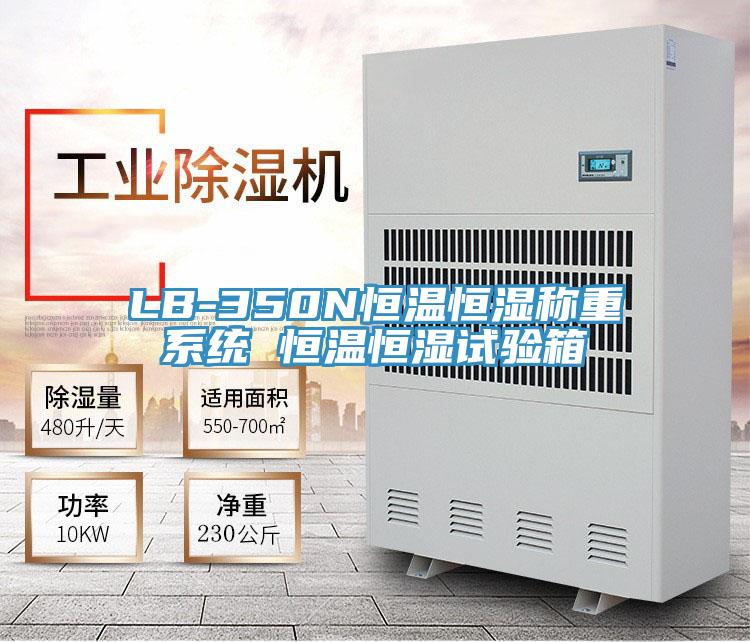 LB-350N恒溫恒濕稱重系統 恒溫恒濕試驗箱