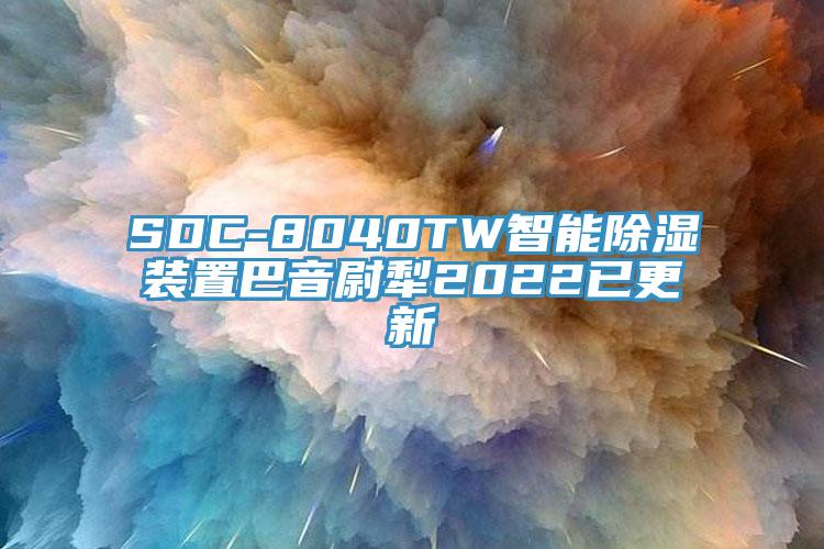SDC-8040TW智能除濕裝置巴音尉犁2022已更新