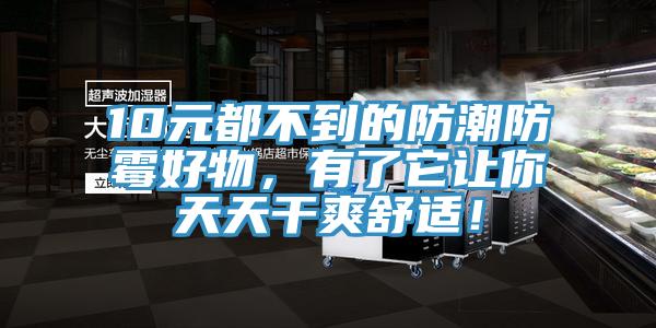 10元都不到的防潮防霉好物，有了它讓你天天干爽舒適！