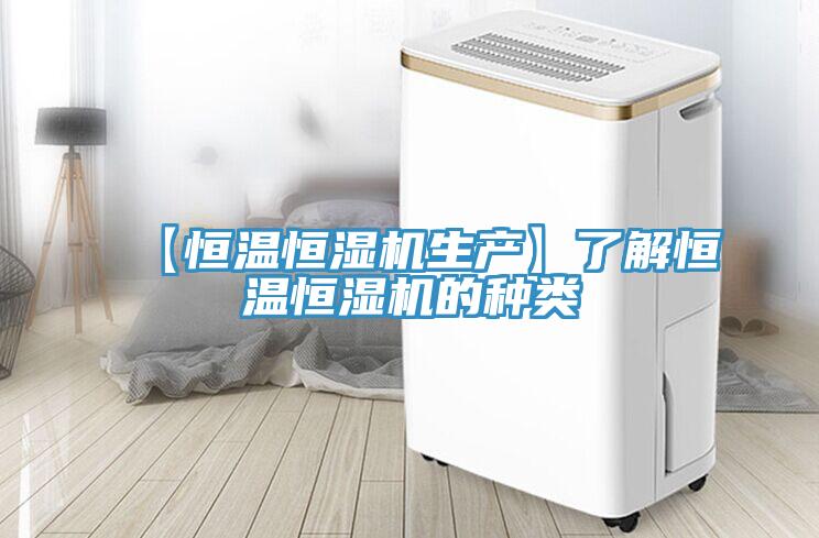 【恒溫恒濕機生產】了解恒溫恒濕機的種類