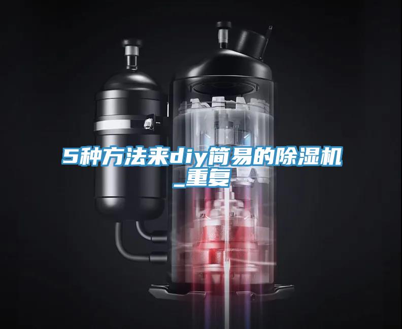 5種方法來diy簡易的除濕機_重復