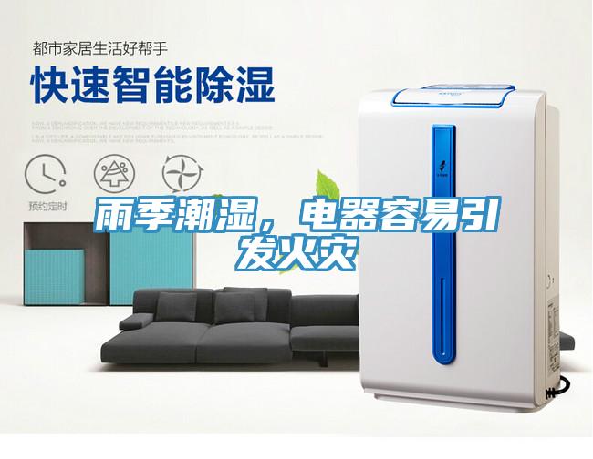 雨季潮濕，電器容易引發火災