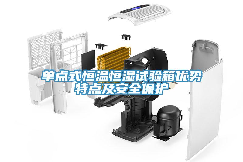 單點式恒溫恒濕試驗箱優勢特點及安全保護