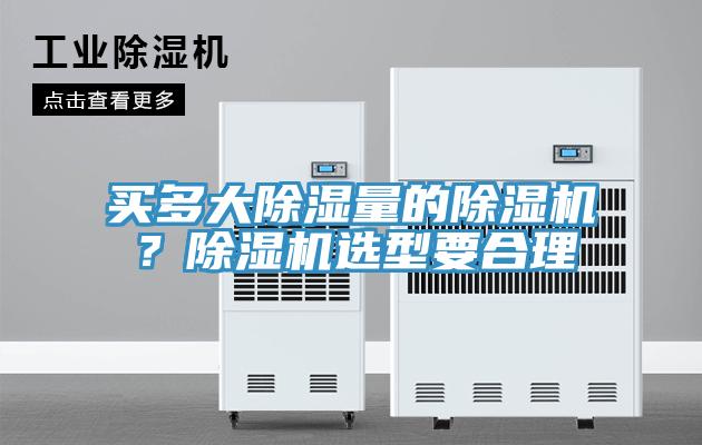 買多大除濕量的除濕機？除濕機選型要合理