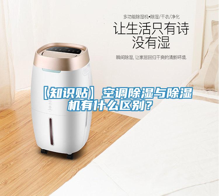 【知識貼】空調除濕與除濕機有什么區別？