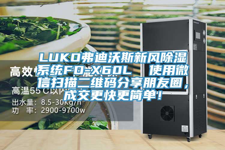 LUKO弗迪沃斯新風除濕系統FD-X60L  使用微信掃描二維碼分享朋友圈，成交更快更簡單！
